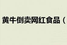 黄牛倒卖网红食品（脏脏包价格翻四倍卖出）