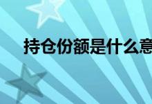 持仓份额是什么意思 持仓份额什么意思