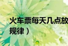 火车票每天几点放票（请看12306放票最新规律）