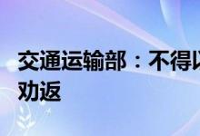 交通运输部：不得以任何理由对货车进行强制劝返