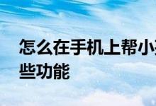 怎么在手机上帮小孩激活社保卡 社保卡有哪些功能 