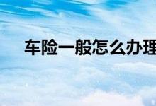 车险一般怎么办理的 车险一般怎么办理