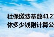 社保缴费基数4121是几档 社保基数4121退休多少钱附计算公式 