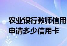 农业银行教师信用卡申请条件 教师在农行能申请多少信用卡