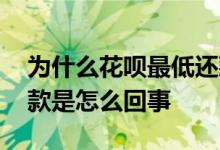 为什么花呗最低还款还不了 花呗不能最低还款是怎么回事