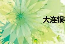 大连银行网上银行