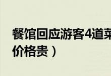 餐馆回应游客4道菜花费近千元（休渔期海鲜价格贵）