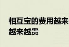 相互宝的费用越来越高了 相互宝为什么收费越来越贵