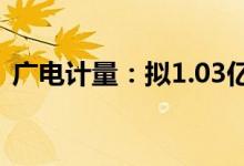 广电计量：拟1.03亿元收购博林达70%股权