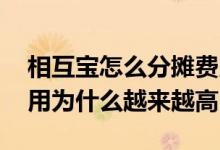 相互宝怎么分摊费用越来越高 相互宝分担费用为什么越来越高