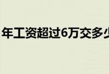 年工资超过6万交多少税 工资超过多少要交税