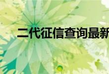 二代征信查询最新消息 二代征信哪里查