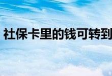 社保卡里的钱可转到银行卡里吗 具体如何转 