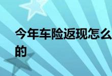 今年车险返现怎么都是200 车险是怎么返现的