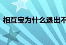 相互宝为什么退出不了 相互宝为什么退不掉