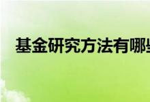 基金研究方法有哪些 基金研究看什么资料