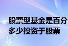 股票型基金是百分之多少 股票型基金百分之多少投资于股票