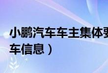 小鹏汽车车主集体要求退车（对老车主隐瞒新车信息）