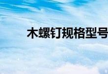 木螺钉规格型号（木螺钉规格尺寸）