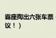 霸座掏出六张车票（女子购买六张车票引发争议！）