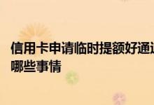信用卡申请临时提额好通过吗 信用卡申请临时提额需要注意哪些事情