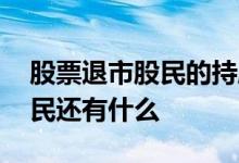 股票退市股民的持股怎么办 股票退市以后股民还有什么