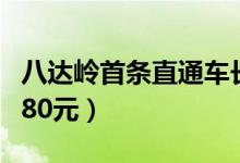 八达岭首条直通车长城巴士开通（往返费用为80元）