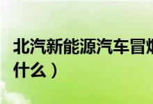 北汽新能源汽车冒烟遇水又爆炸（真正原因是什么）