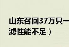 山东召回37万只一次性口罩（主要原因是过滤性能不足）