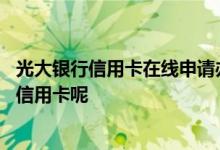 光大银行信用卡在线申请办理官网 光大银行有贷款怎么办理信用卡呢