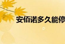 安佰诺多久能停药（安佰诺多少钱）