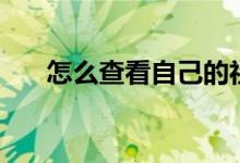 怎么查看自己的社保卡号 卡号是多少 