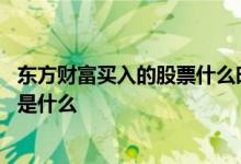 东方财富买入的股票什么时候可以卖 东方财富股票卖出步骤是什么 