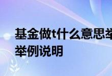 基金做t什么意思举例说明 基金做t什么意思举例说明