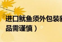 进口鱿鱼须外包装新冠检测阳性（购买海鲜产品需谨慎）