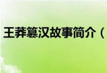 王莽篡汉故事简介（王莽篡汉简介（图文））