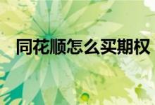 同花顺怎么买期权 同花顺期权在哪里交易