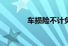 车损险不计免赔应该怎么买？