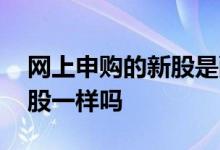 网上申购的新股是配售吗 配售新股和申购新股一样吗