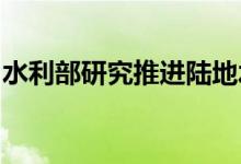 水利部研究推进陆地水资源卫星工程立项工作