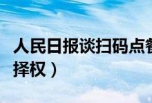 人民日报谈扫码点餐（消费者应享有充分的选择权）