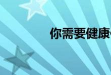 你需要健康保险的三个原因