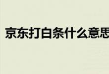 京东打白条什么意思呢 京东打白条什么意思