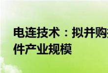 电连技术：拟并购控股FTDI公司扩大电子元件产业规模