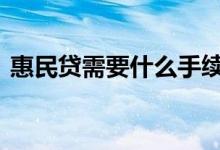 惠民贷需要什么手续 惠民贷可以在哪里申请