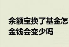 余额宝换了基金怎么换回去 余额宝换其他基金钱会变少吗