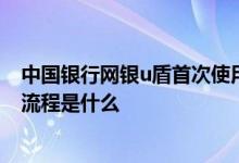 中国银行网银u盾首次使用方法 中国银行网银u盾怎么使用 流程是什么