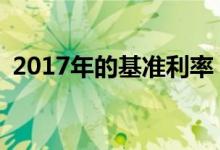 2017年的基准利率 2017年基准利率是多少