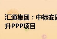 汇通集团：中标安国市乡村振兴及基础设施提升PPP项目