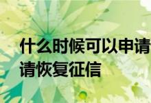 什么时候可以申请恢复国籍 什么时候可以申请恢复征信
